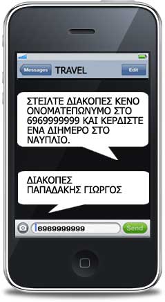 Αμφρίδρομη επικοινωνία - 2 WAY SMS